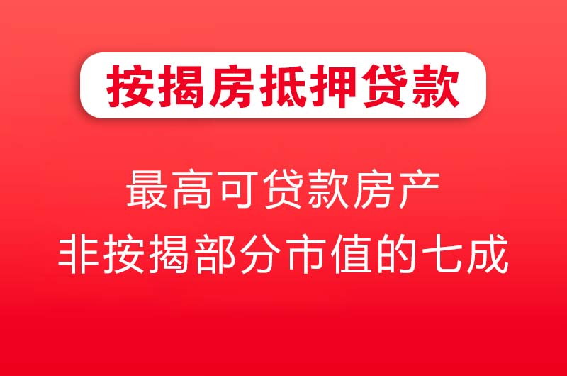 大庆按揭房抵押贷款