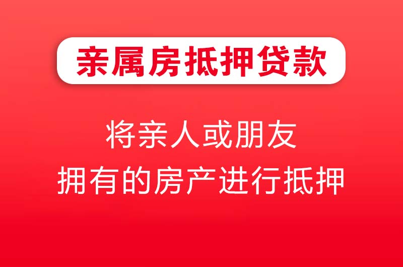大庆亲属房抵押贷款